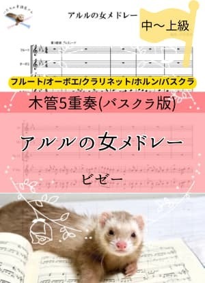 アルルの女メドレー＊木管5重奏バスクラ版