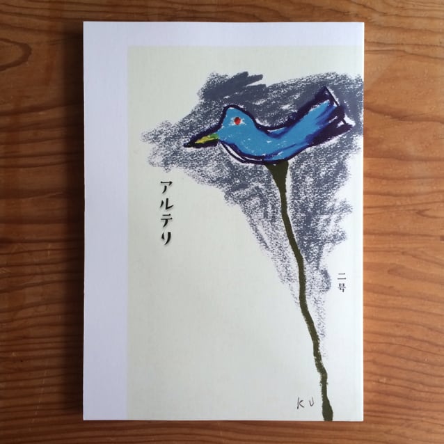 アルテリ二号