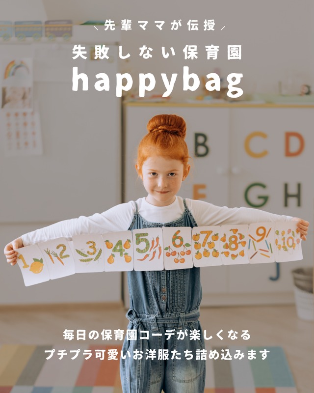 【予約】保育園happy bag B