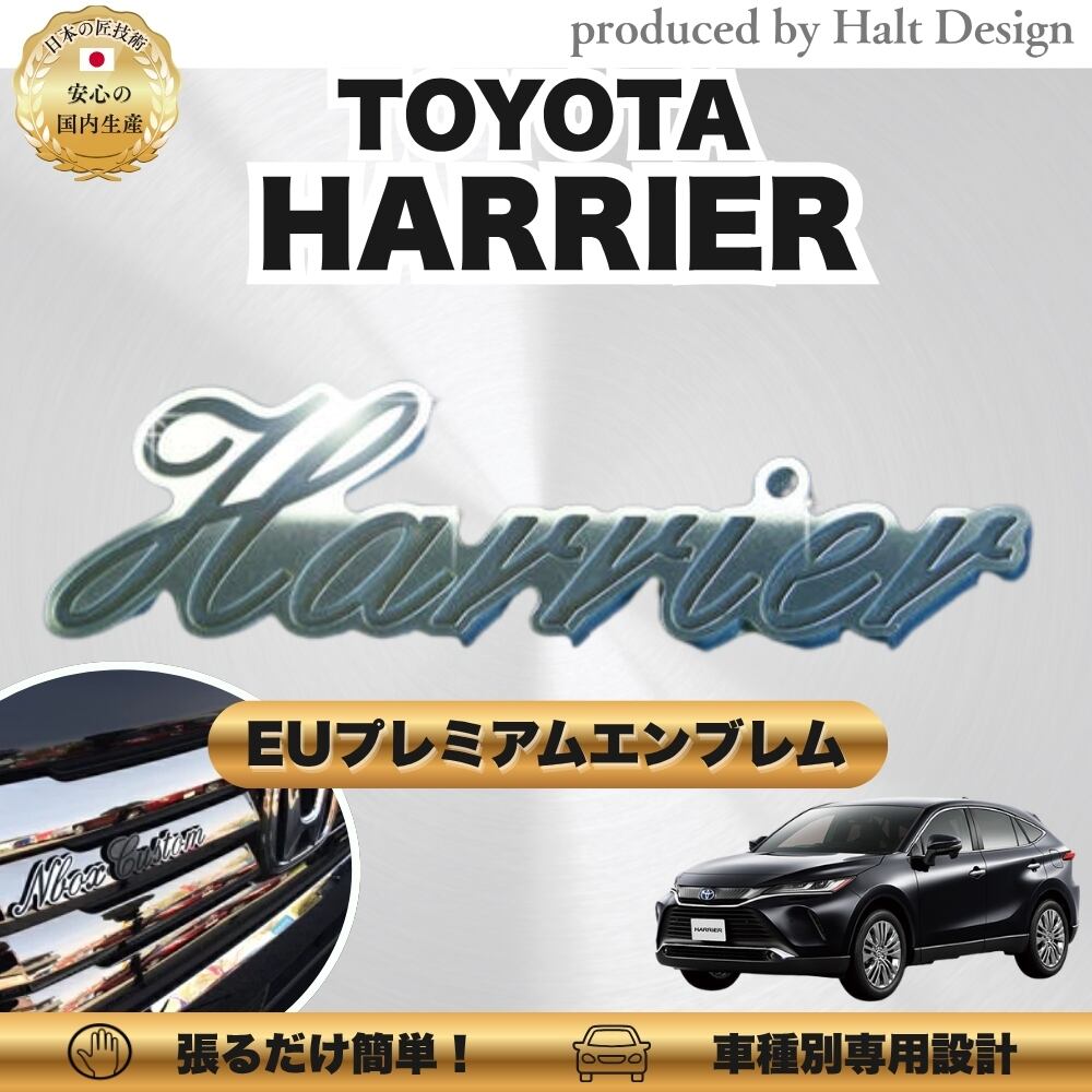 トヨタ カーアクセサリー EUプレミアムエンブレム HARRIER ハリヤー