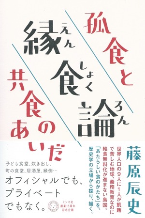 縁食論――孤食と共食のあいだ