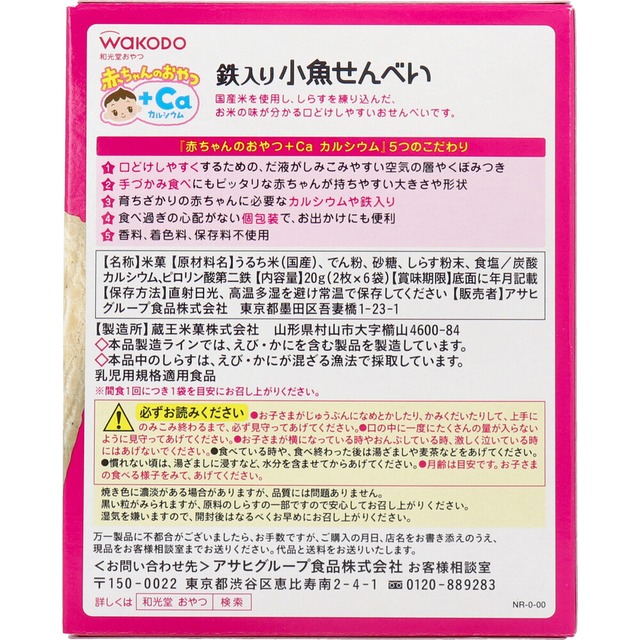 和光堂 赤ちゃんのおやつ+Ca 小魚せんべい 2枚×6袋