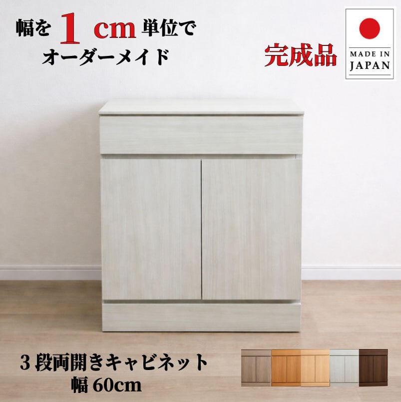 チョイスト 3段両開きキャビネット(引き出し1段+扉内2段タイプ)幅60cm