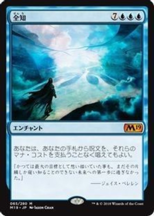 MTG《全知/Omniscience(M19)》日本語