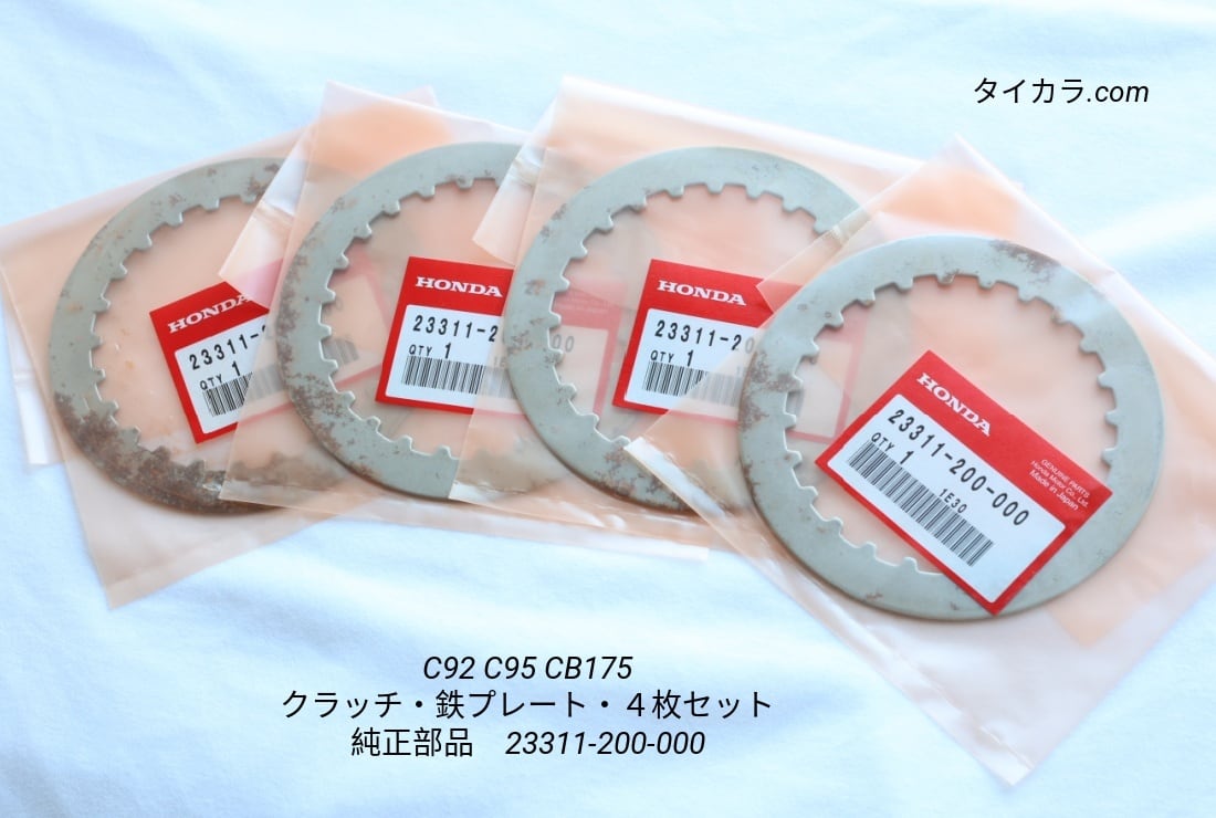 「C92 C95 CB175 CB200 クラッチ・鉄プレート・4枚セット 純正部品 23311-200-000」