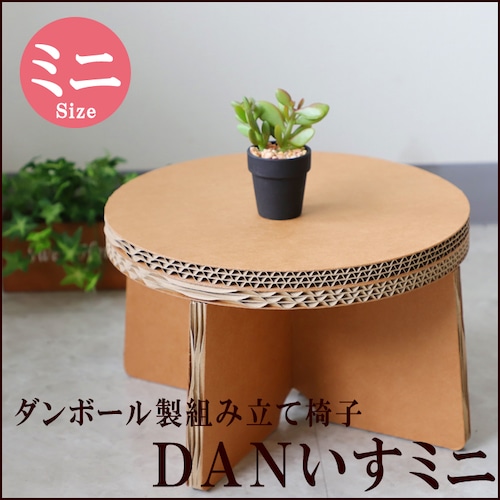 段ボール　椅子　DANいすミニ