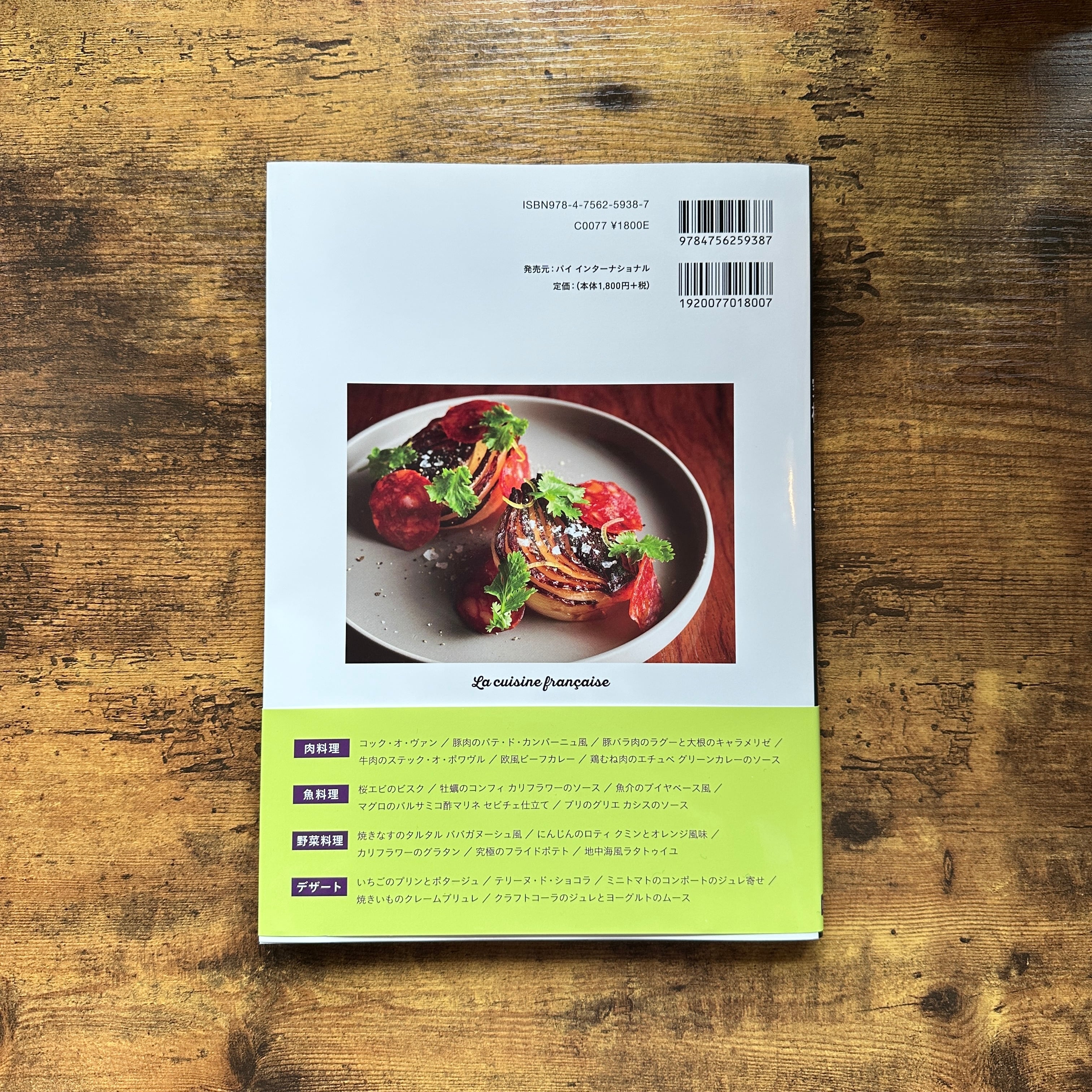 大型本『おうちでギリギリ作れる究極フレンチ』フランス料理ロドゥラ