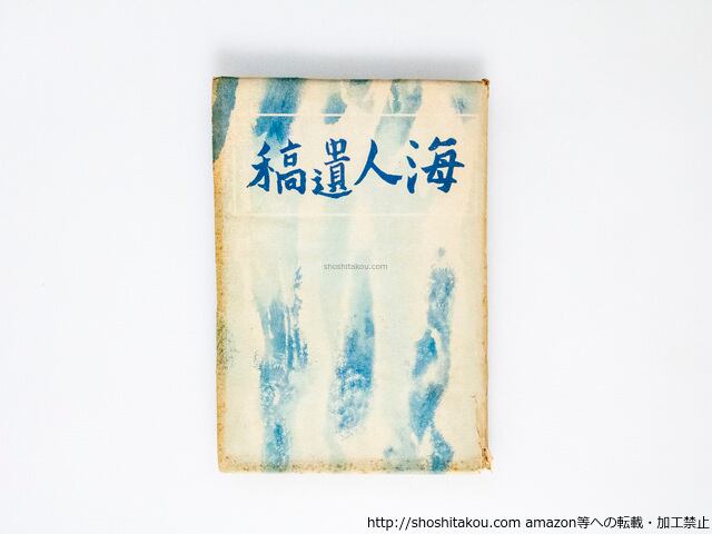 海人遺稿 初版 / 明石海人 [38205][並下] | 書肆田高