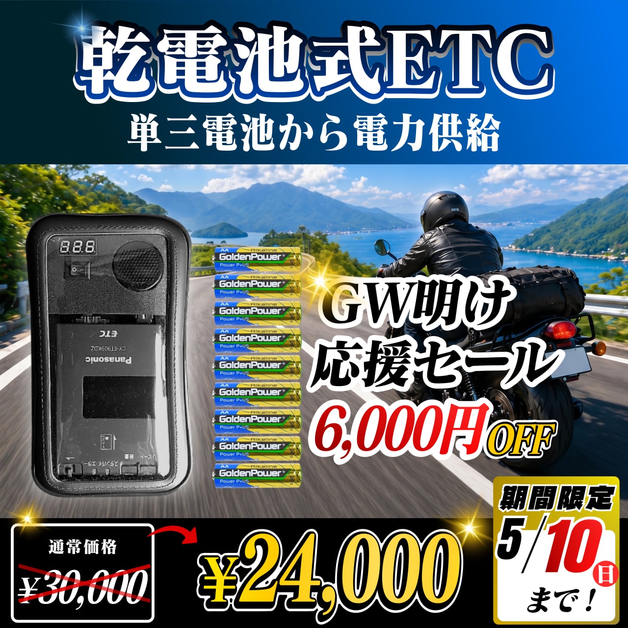 GW明け応援セール！通常価格より6000円OFF】【乾電池式バイク用