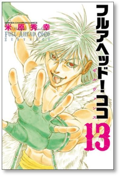 フルアヘッド ココ ゼルヴァンス 米原秀幸 [1-15巻 漫画全巻セット