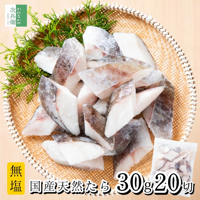 無添加 無塩 北海道 真鱈 たら 切り身 冷凍 30g×20切 魚 骨取り 骨なし 解凍せずに使える 便利なひとくちサイズ お弁当用 加熱用 チャック袋入 離乳食にもおすすめ 自宅用【C配送：冷凍】