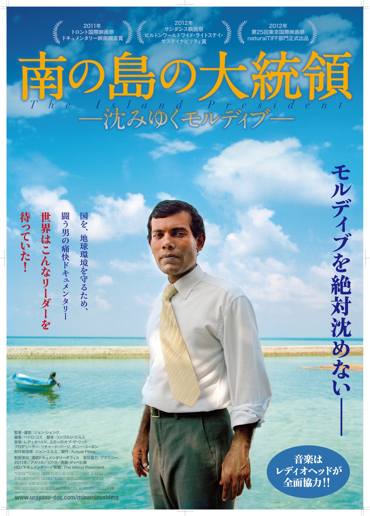 南の島の大統領 沈みゆくモルディブ B2ポスター きろくびと公式オンラインショップ