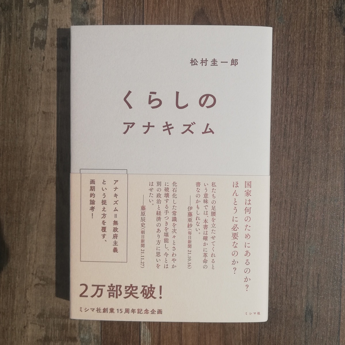 松村圭一郎『くらしのアナキズム』※新本 | kamebooks