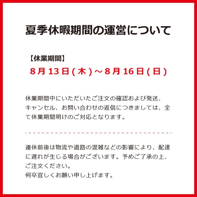 夏季休業期間の運営について