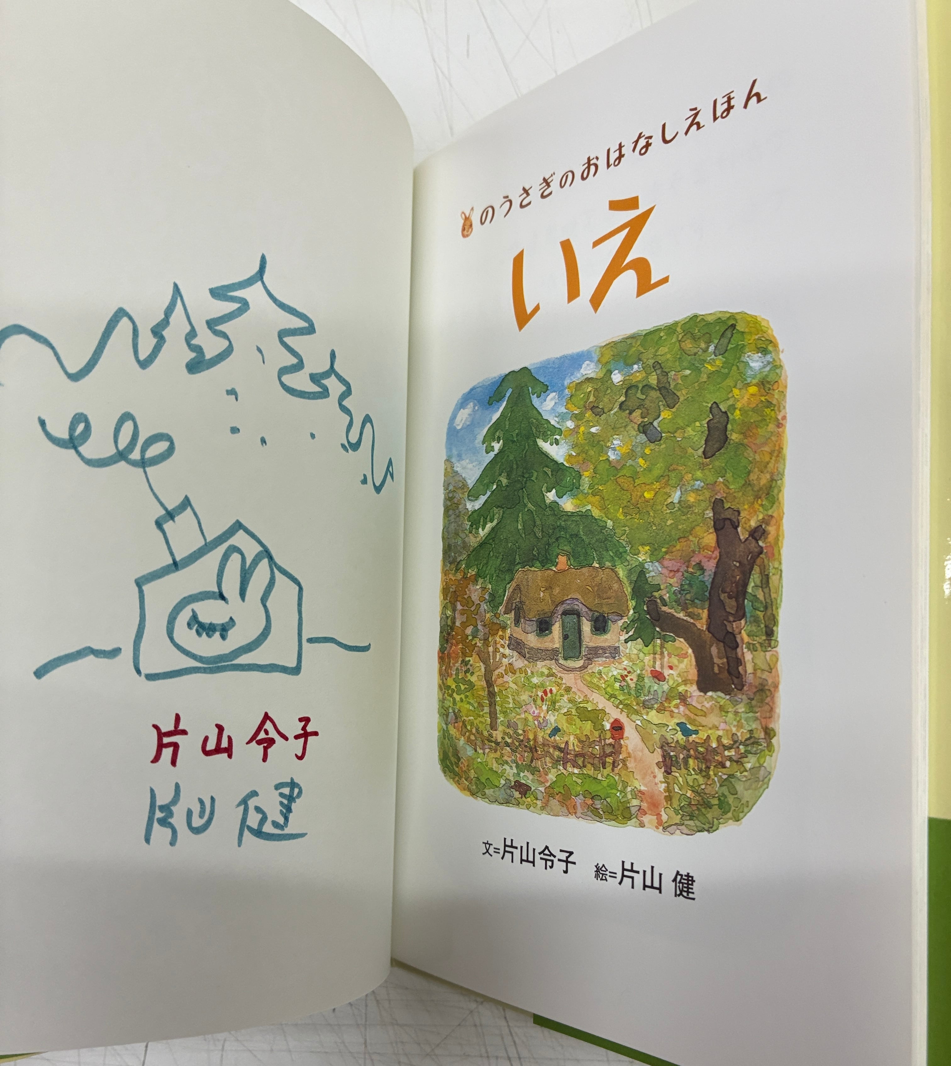 片山健 片山令子 のうさぎのおはなしえほん全6冊 絵入りサイン入り