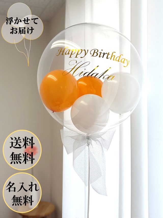 【結婚式/誕生日】浮かせてお届け/送料無料/名入れ無料/オレンジ/白リボン/ギフトバブルバルーン/バルーン/透明バルーン