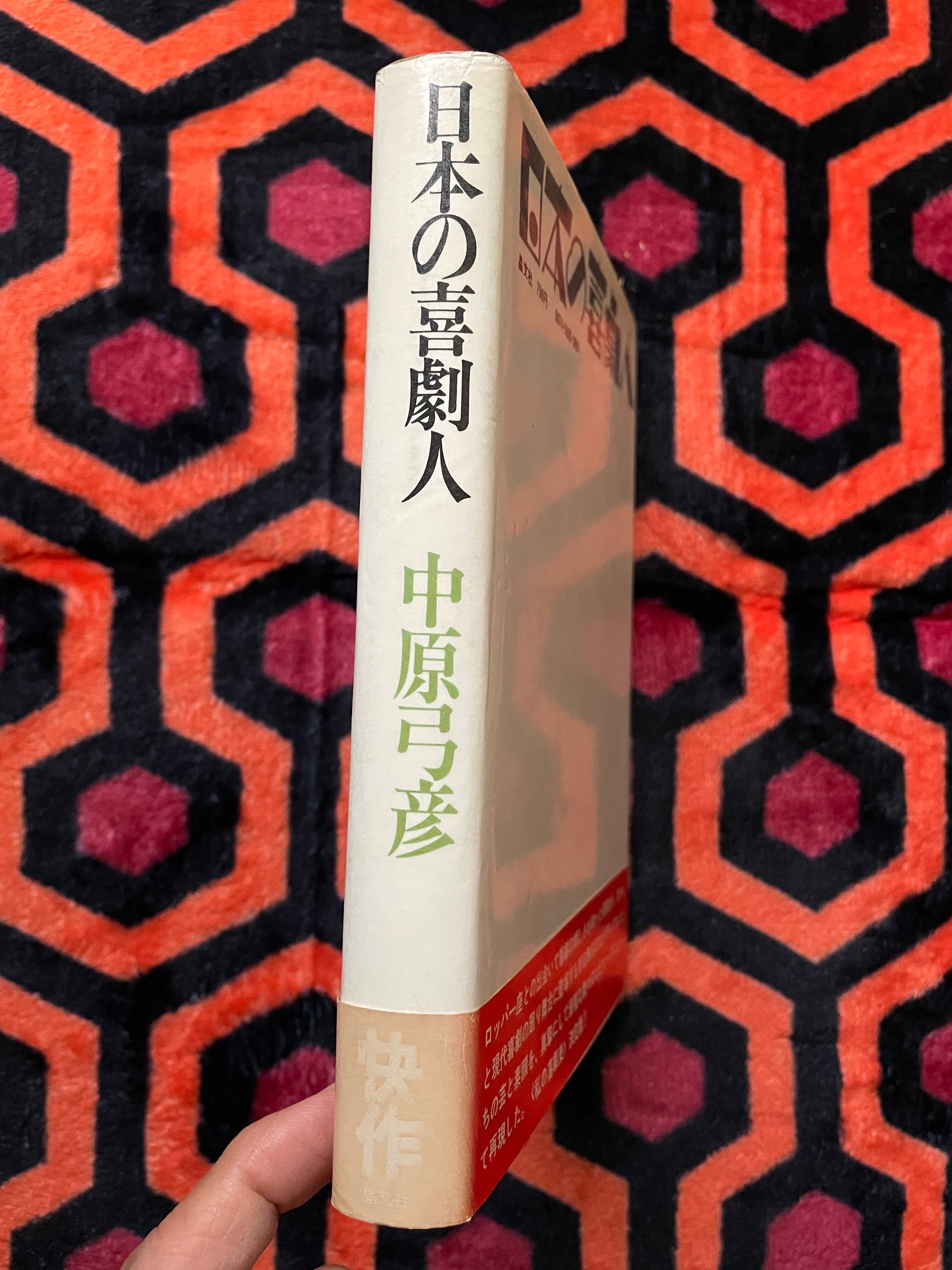 中原弓彦「日本の喜劇人」初版 帯付き 晶文社 小林信彦 装幀:平野甲賀