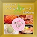 北海道BOX バラエティコース (スイーツUP)