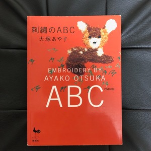 【古書】刺繍のABC　大塚あや子