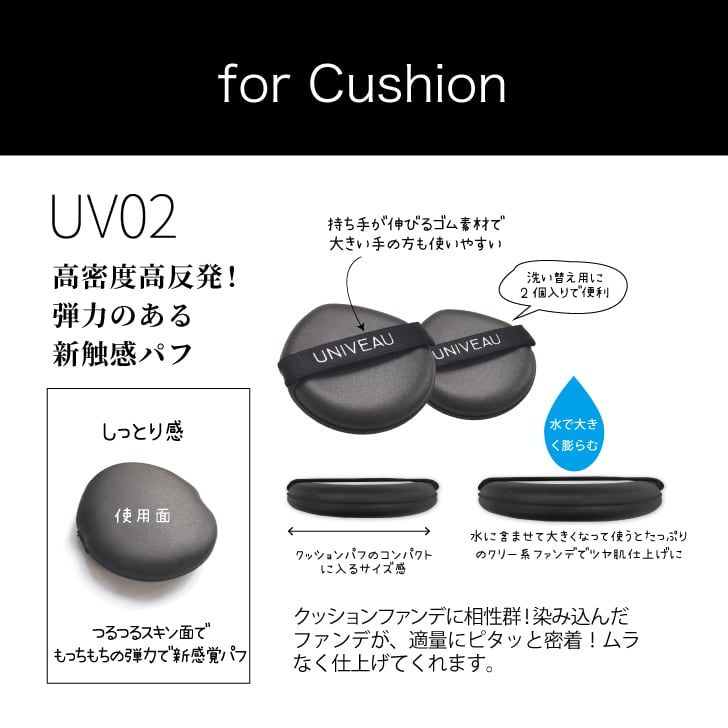 ユニビュー （ クッションファンデ用 ）ISP-UV02 | ISHIHARA CO., LTD