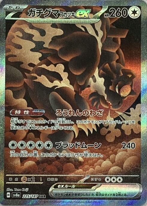 【美品】ガツグマアカツキex(225/187(SAR)