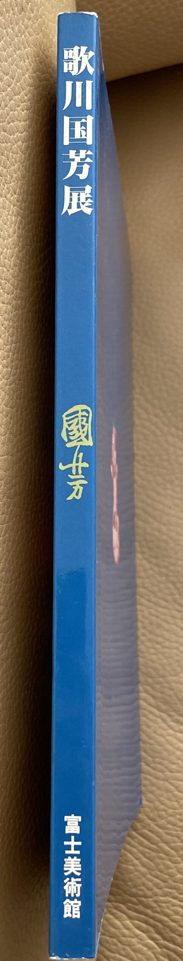 歌川国芳展 江戸文化の掉尾を飾る浮世絵師 | ART BASE 山田書店