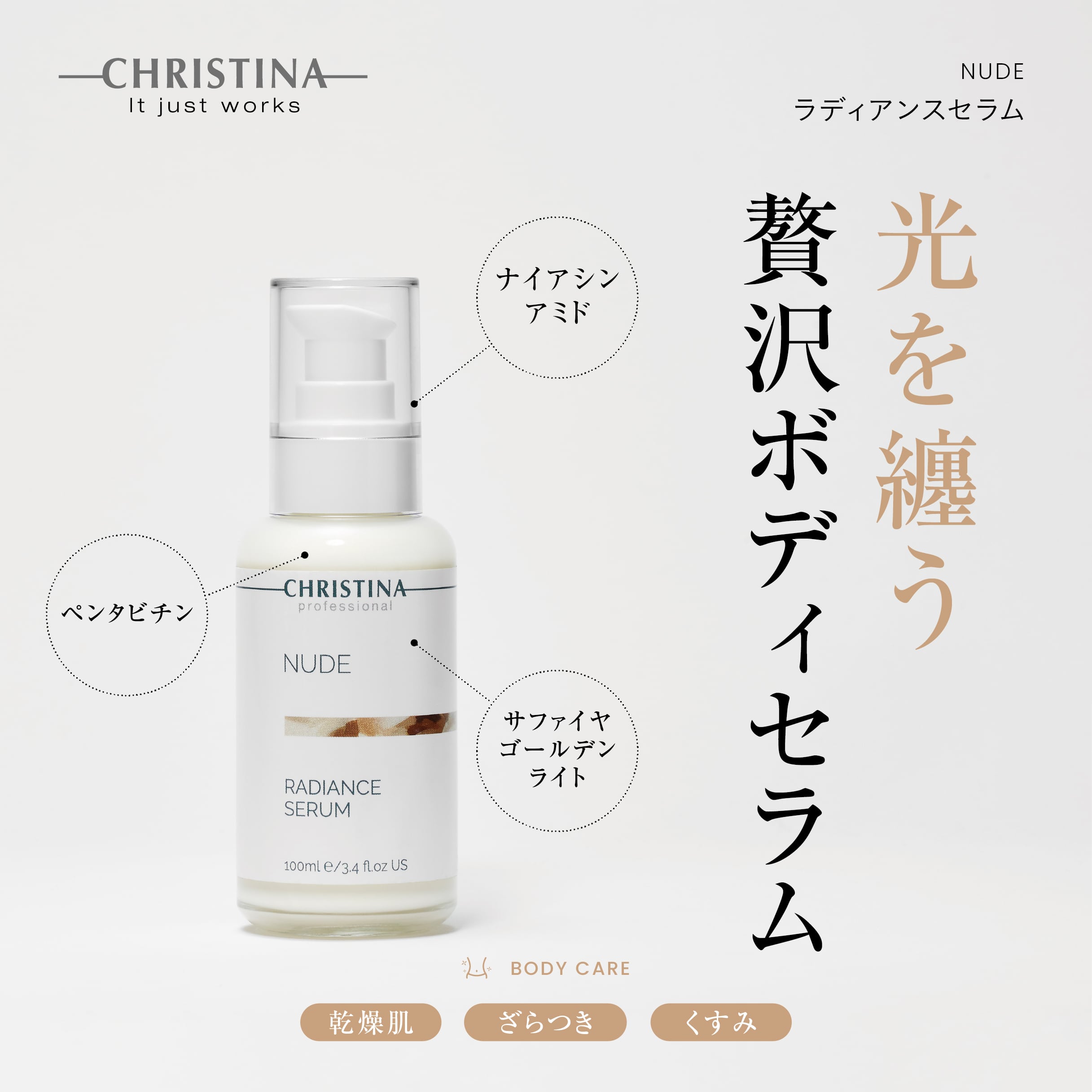 CHRISTINA】ラディアンスセラム 【NUDE】 | BEAUTE SHOP