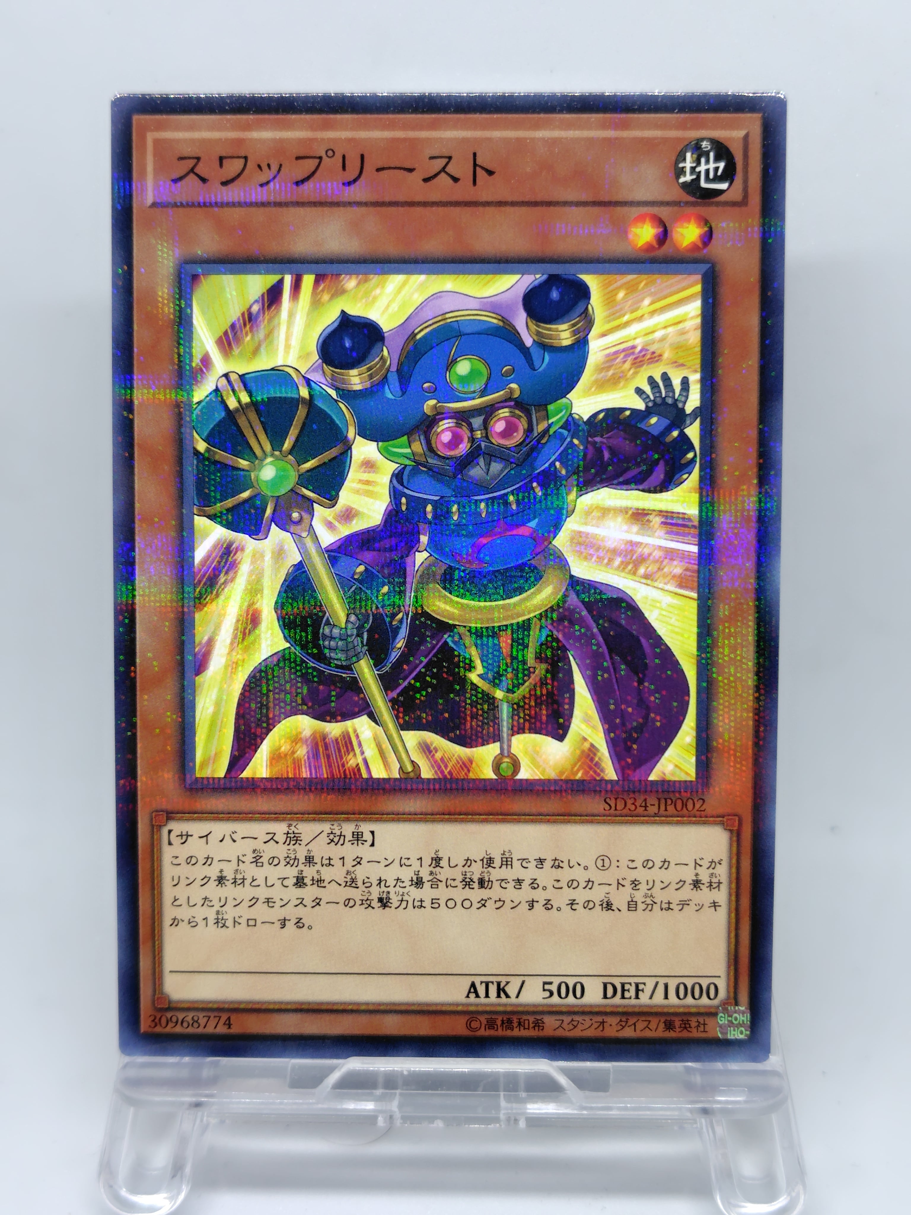 スワップリースト【SD34-JP002】[NP]