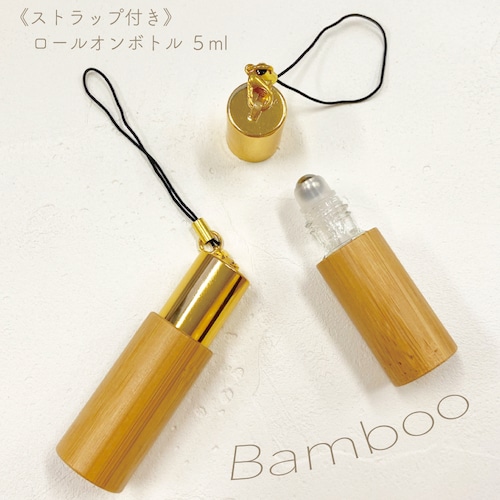 【ストラップ付き バンブー ロールオンボトル】 5ml 1本 ステンレス ゴールドキャップ キーホルダー 竹 カバン 携帯 アロマ エッセンシャルオイル 香水 旅行