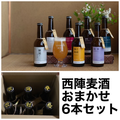 西陣麦酒 おまかせ 6本セット