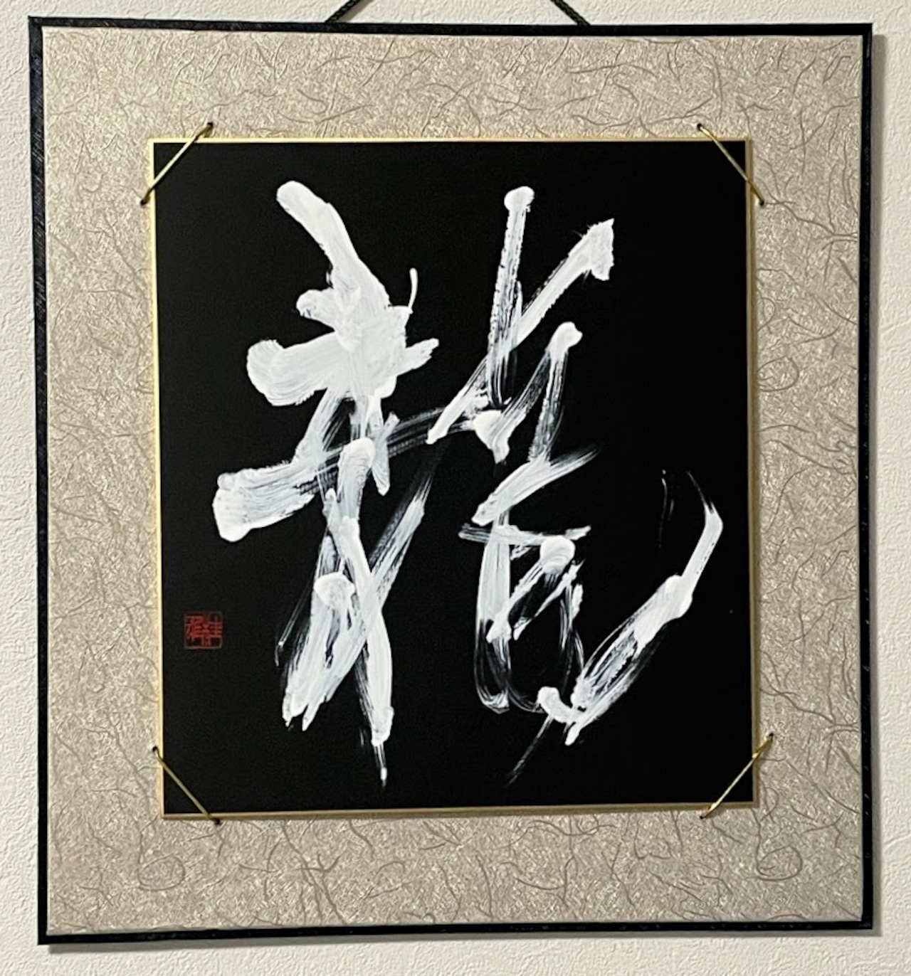 大色紙 「龍」 Var.5