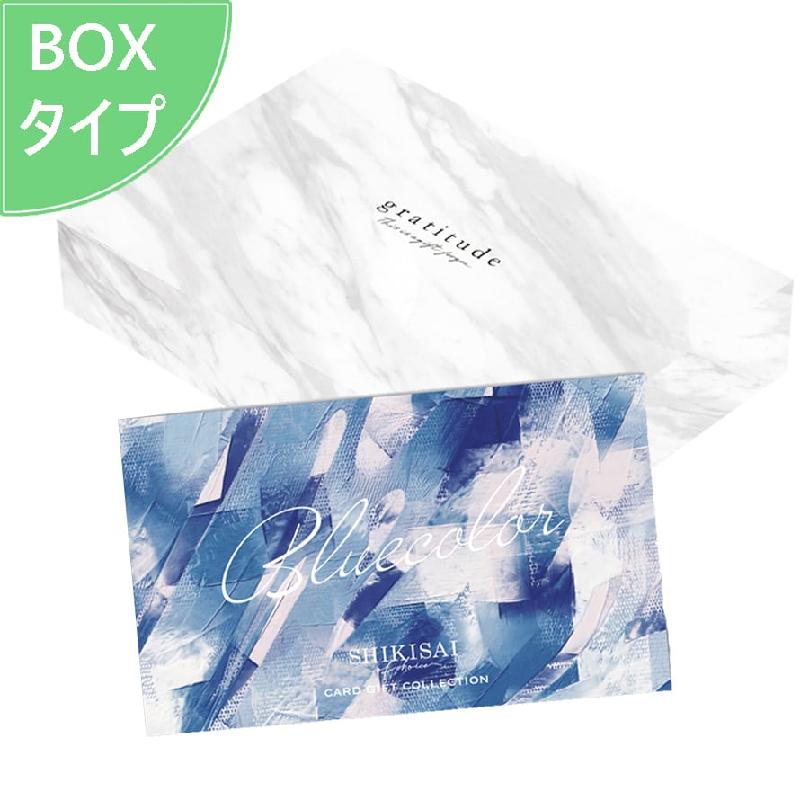 3品選べる カード式カタログギフト ブルーコース 箱タイプ SHIKISAI 幸せデリバリー（ギフト・結婚式アイテム・手芸用品の通販）