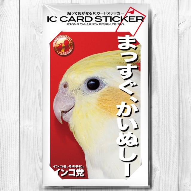 ICカードステッカー 「インコ党、まっすぐ飼い主」 | TOMOYAMASHITA DESIGN