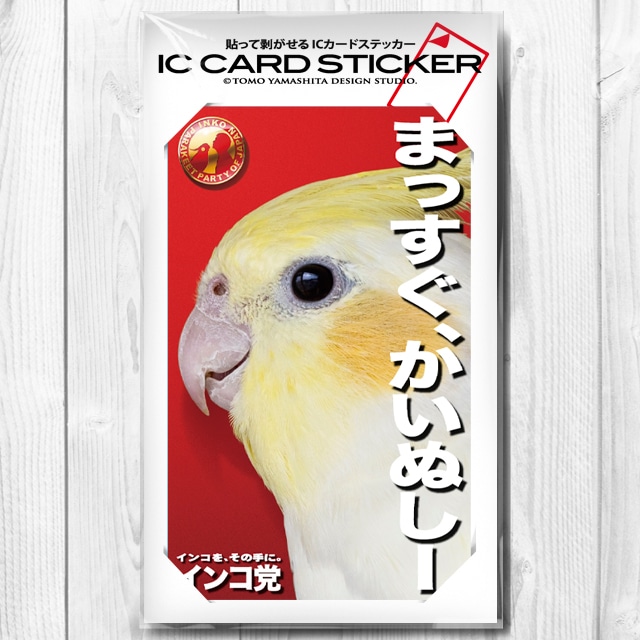 ICカードステッカー 「インコ党、まっすぐ飼い主」