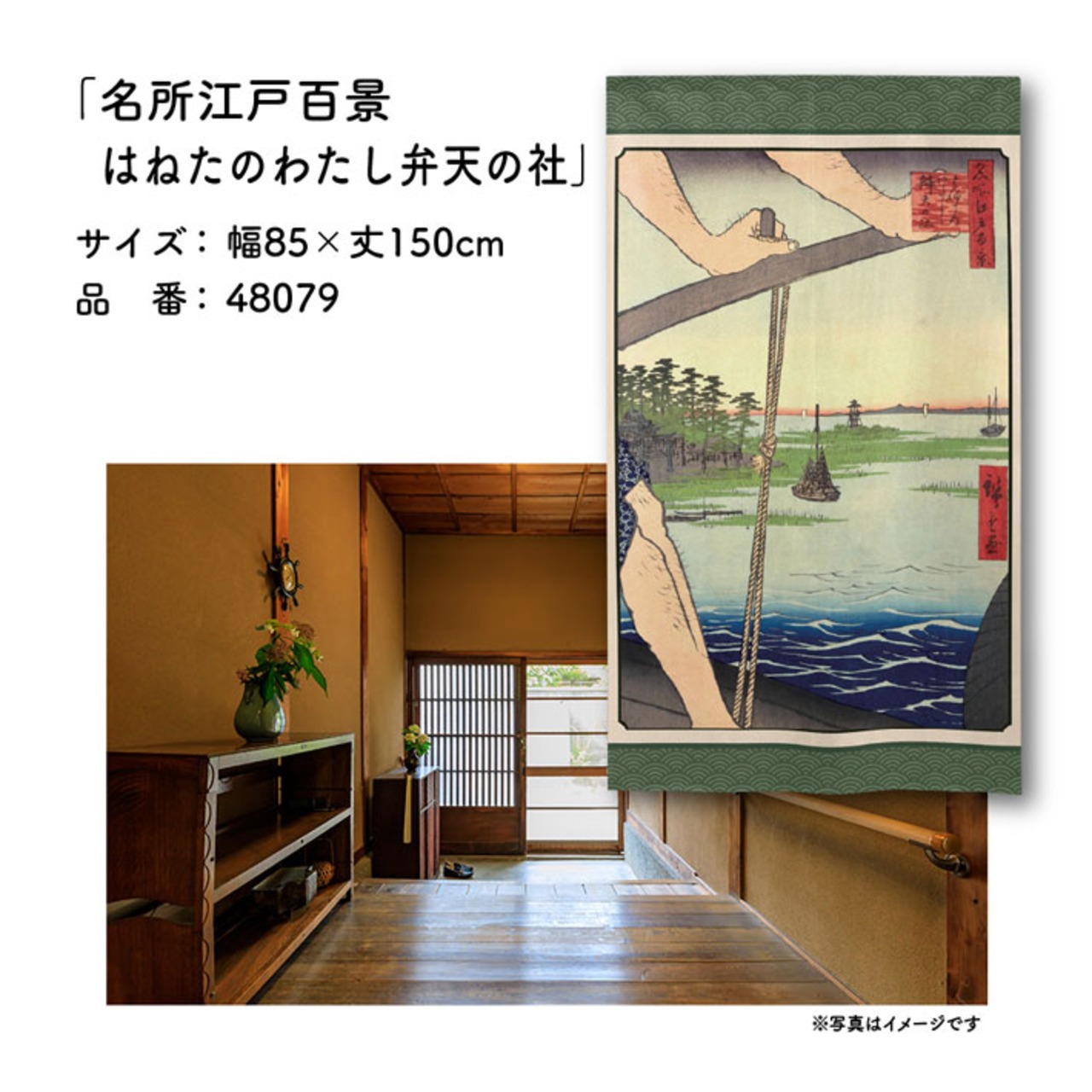 【受注生産】のれん 名所江戸百景 はねたのわたし弁天の社 85×150cm 歌川広重 浮世絵 グッズ 48079