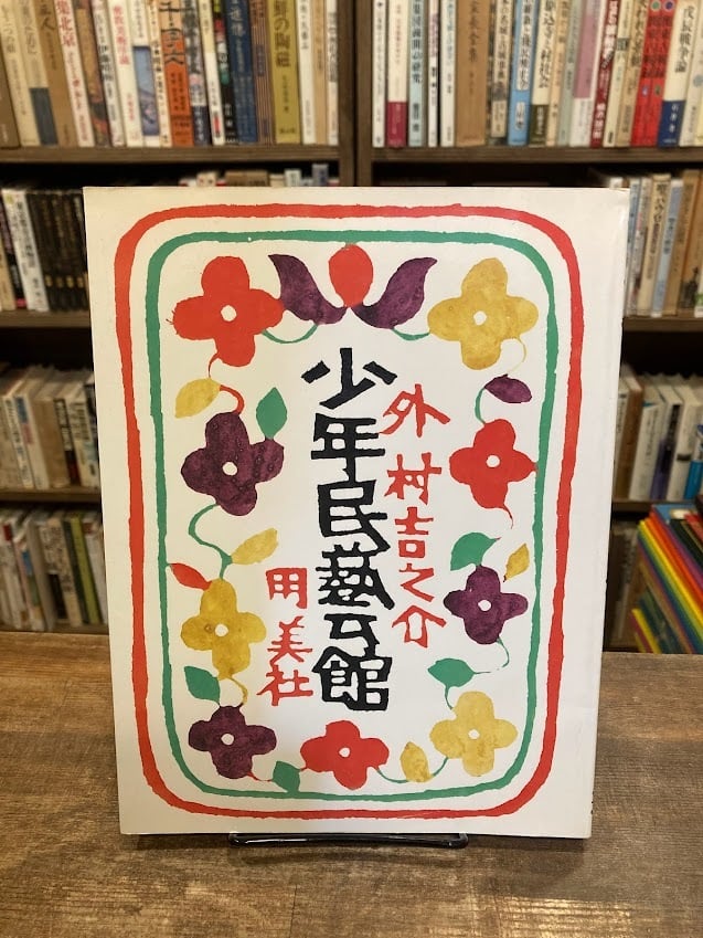 柳 宗悦　民藝　船箪笥　私版本 柳 宗悦集 船箪笥 私版本 柳宗悦集第三巻 昭和52年 春秋社 民芸 - メルカリ