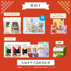 抽選予約【猫専用おやつ福袋「松パック」おさかにゃパック(お魚メイン)※送料無料】15,000円相当以上のオヤツ入り!色々試せる猫オヤツの超お得パック!20種以上入り!
