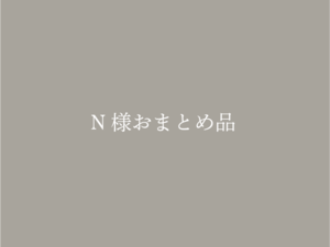 N様　おまとめ品