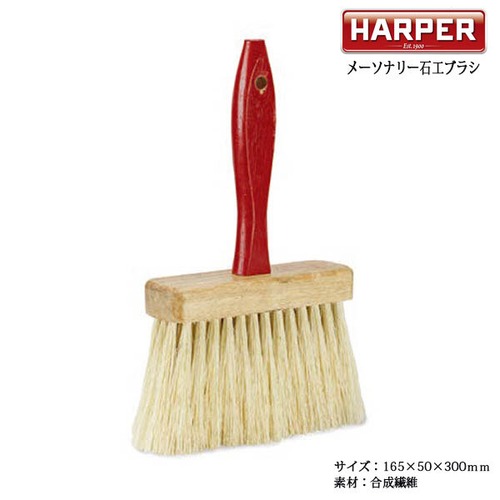 MASONARY BRUSH メーソナリー 石工 ブラシ ほうき プロ用 建築現場 インダストリアル HARPER ハーパー アメリカ