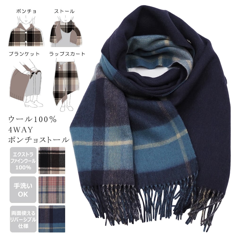ウール100％ チェック柄×無地 リバーシブル ポンチョストール