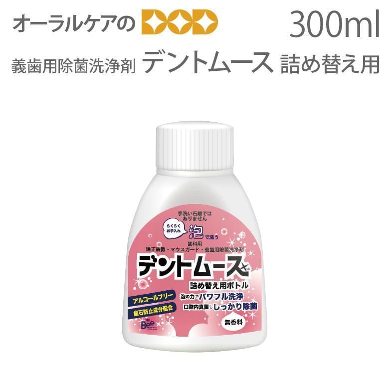 ビーブランド デントムース 詰め替え用 300ml 義歯洗浄剤 入れ歯 矯正装置 メール便不可