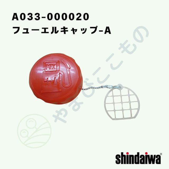 フューエルキャップ-A(A033-000020)やまびこ純正