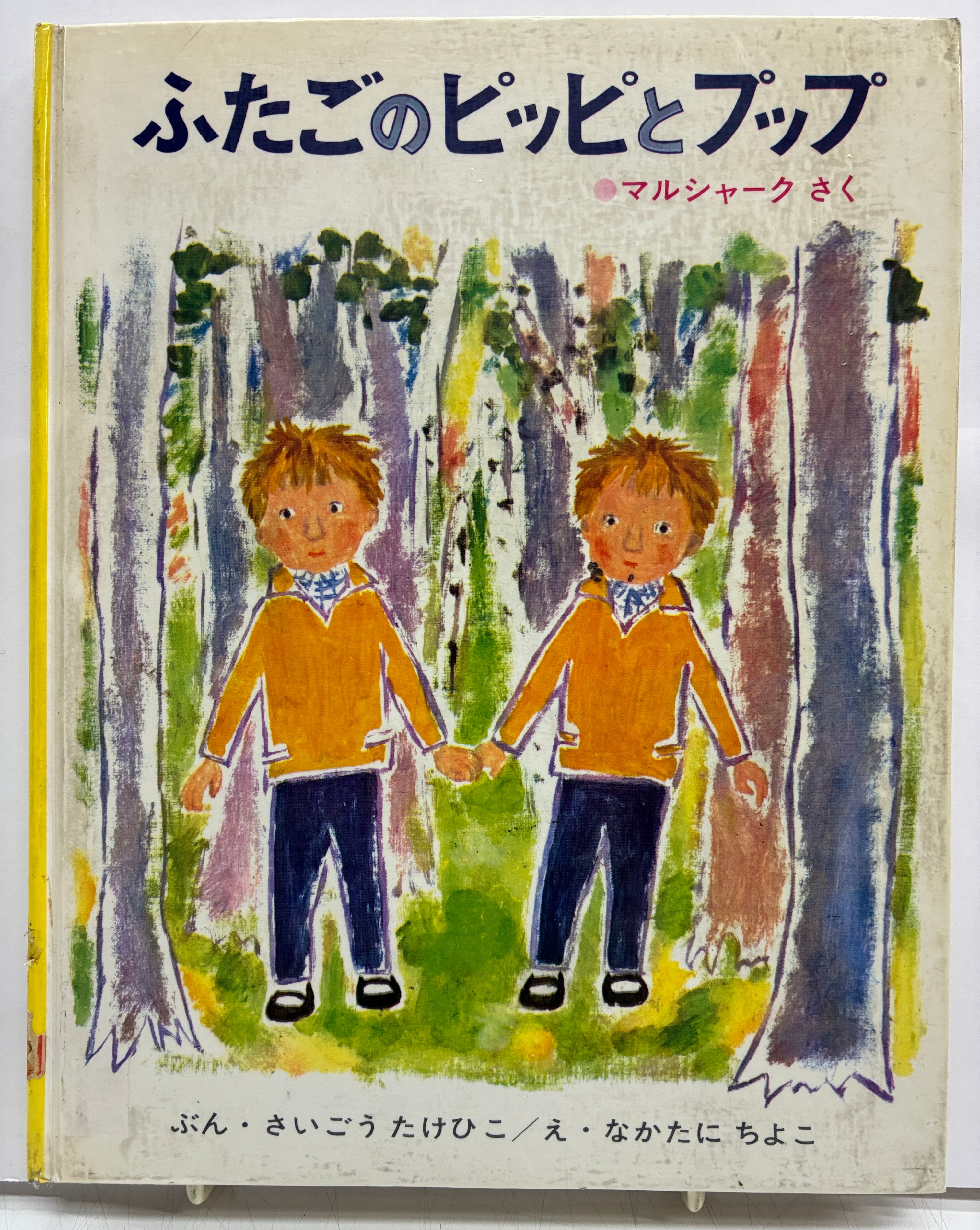 片山健 美しい日々 限定1000部のうち528番 サイン 昭和44年（1969