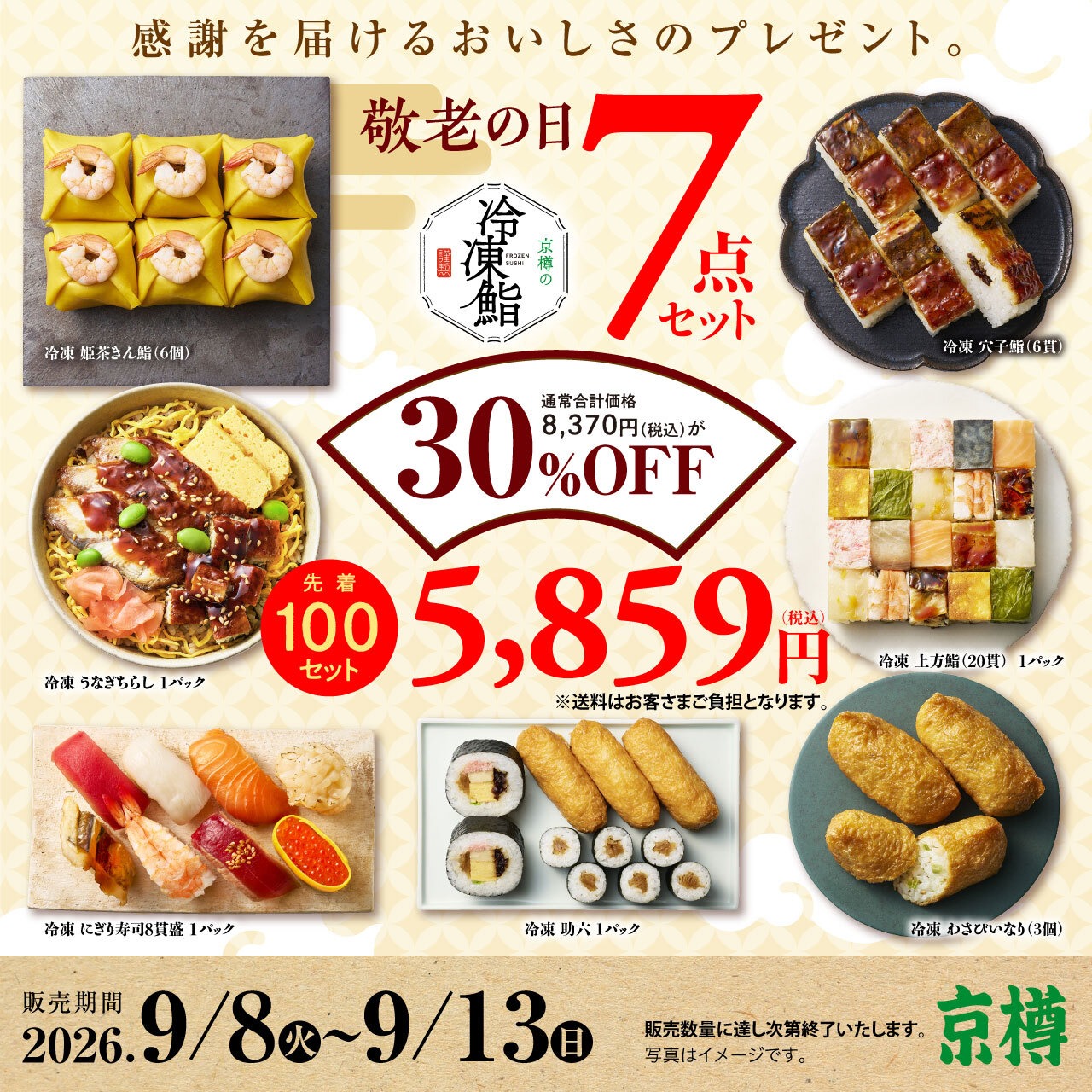 【特別価格】敬老の日冷凍鮨セット（計7パック）