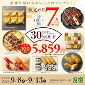 【特別価格】敬老の日冷凍鮨セット(計7パック)