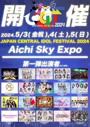 【5/3 JAPAN CENTRAL IDOL FESTIVAL 2024 @Aichi Sky Expo チェキ】 条件ノベルティ付き（メンバー指定可能）【BA514】