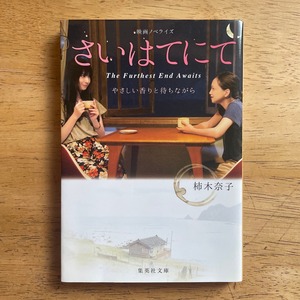 古本書籍｜さいはてにて｜柿木奈子｜文庫本