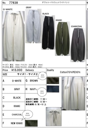 あの人気スウェットパンツに新色カラー！Wコードスウェットワイドパンツ