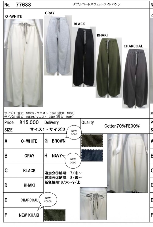 あの人気スウェットパンツに新色カラー!Wコードスウェットワイドパンツ