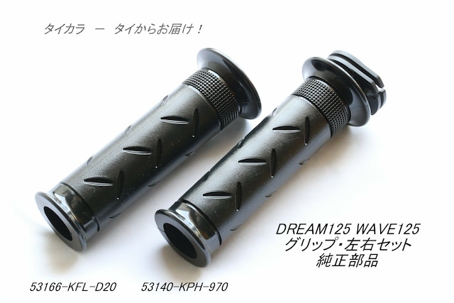 「DREAM125 WAVE125　グリップ・左右セット　純正部品」